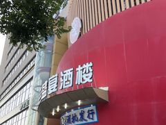 -红色盛宴酒楼(科丰桥店)