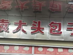 -袁大头包子(光华路店)