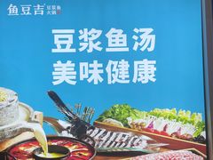 -鱼豆吉·豆浆鱼火锅(CBD店)