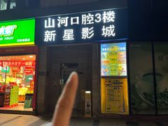 -中影新星影城(万科锦程店)