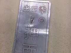 老四季面条(南市店)-老四季(南市场店)