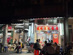 -凤城康记饭店