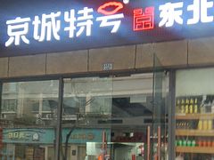 -京城特号·新式东北菜(天府长城店)