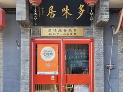 -多味居(剪子巷店)