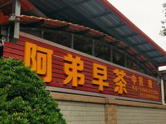 -阿弟早茶·家庭小炒·火锅(九村店)