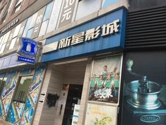 -中影新星影城(万科锦程店)
