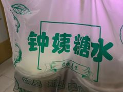 -钟姨糖水(惠城店)