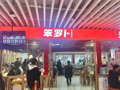 -笨罗卜浏阳菜馆(龙华鹏润达店)