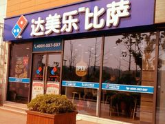门面-达美乐比萨(江月路店)