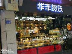 门面-华丰贺氏(福新西路店)