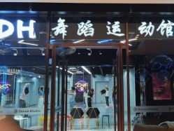 -DH舞蹈工作室