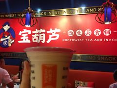 -宝葫芦西北茶食铺(万达店)