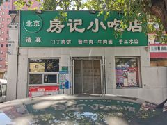 -北京清真房记小吃店