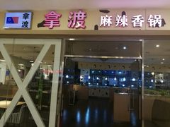 门面-拿渡麻辣香锅(世茂广场·工三店)