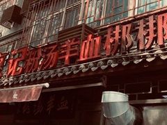 -惠记粉汤羊血(小南门店)