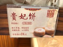 贵妃饼-祥禾饽饽铺·中式糕点(天津河东美福园店)