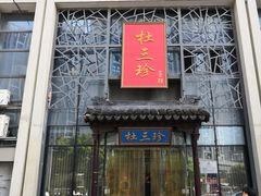 门面-杜三珍(南环店)