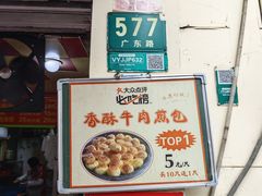 -牛煎里牛肉煎包淮南牛肉汤(广东路店)