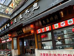 -夫妻肺片·老字号