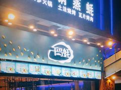 门面-千岛蚝高压锅生蚝·人参火锅(白云万达店)