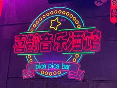-喜鹊音乐酒馆(西街店)