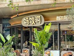 -蚂蚁洞·烤肉大营地(上海静安大悦城店)