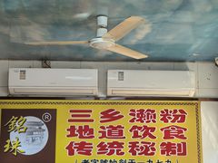 -三鄉濑粉·铭珠粥粉