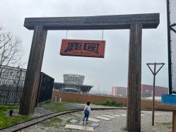 -造物庄园 萌宠纪(苏州湾歌林公园店)