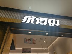 门面-莱得快酸辣粉(天和里店)