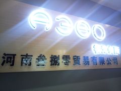 门面-A380视光·蔡司眼镜店(锦艺城店)