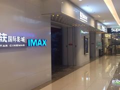 -星轶IMAX影城(桐乡吾悦广场旗舰店)