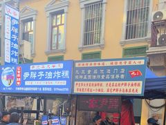 -红专尹胖子油炸糕