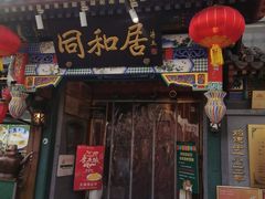 -同和居(什刹海店)