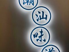 -火齐潮汕砂锅粥(五道口店)