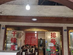 门面-花水湾红太阳牛肉汤锅