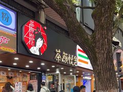 -茶颜悦色(登高路上店)