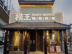 -捞王锅物料理(凯旋路店)