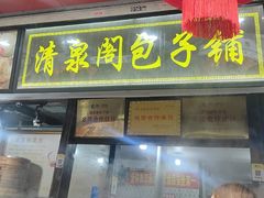 -清泉阁包子铺(中山路店)