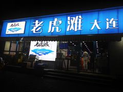 门面-老虎滩大连海鲜烧烤(建邺云锦路总店)