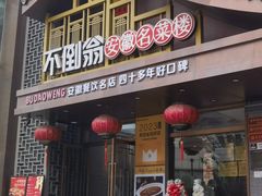 -不倒翁·安徽名菜楼(步行街店)