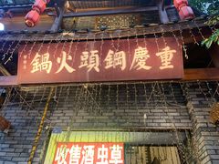 门面-重庆钢头火锅(宽窄店)