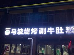 门面-清真·马坡烧烤涮牛肚·酸浆火锅(新区总店)