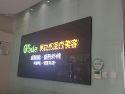 点击看大图 -奥拉克(天津)医疗美容门诊