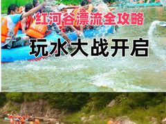 -红河谷漂流