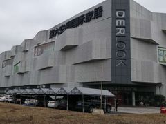 -第六空间家居电器超级Mall(西溪店)