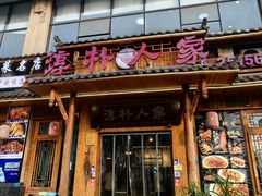 -厨神老街兔·淳朴人家店(盐帮菜风味名店)