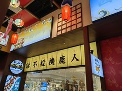 -仙隐小鹿中华料理(南宁万象城店)
