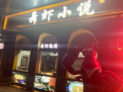 -舞虾小说.涮肉.烧烤(国顺东路店)