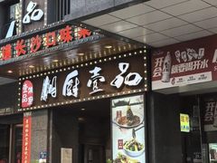 -湘厨壹品(芙蓉广场店)