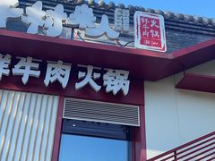 -牛村来人潮汕牛肉火锅(西单店)